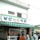 남산식육식당 이미지