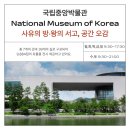 고반엠에프고반가든서 | 국립중앙박물관, 그냥 지나치면 후회하는 사유의 방·왕의 서고·공간 오감 🪨