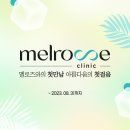멜로즈의원 이미지