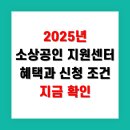 [소상공인 국비지원][6/1] 스마트 스토어 매출향상 실전(기본) | 2025년 소상공인 지원센터 혜택과 신청 조건 지금 확인