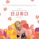 영화 &lt;타샤 튜더&gt; 후기 - 그녀만의 행복하고 동화같은 삶