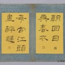 유한지 예서 기원첩 이미지