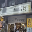 인해 | [부산 서면/부전동] 해산물 처돌이 인생 맛집, 제철 해산물 가득한 '인해' 솔직 방문 후기