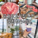 우와한돈정육식당 | 곤지암고기집 가족외식하기 좋은 한우 한돈 맛집 우진정육식당 후기