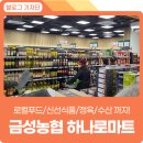 금성농협하나로마트 이미지
