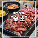 무선6길 | 여수 무선 현지인 추천 소고기 숯불구이 맛집 &#34;숯소&#34; 솔직 후기