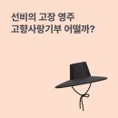 선비마을건강나라 | 고향사랑 오늘의 지역 : 다시 만나는 선비의 도시, 영주