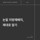 보메성형외과의원 | 눈밑 지방재배치, 제대로 알기