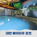 시티온천 | 대만 타이베이 베이터우 온천 스프링 시티 리조트 방문 후기