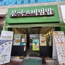 본죽&비빔밥 이천점 | 이천 죽 맛집 본죽 비빔밥 이천 갈산점 단호박죽 내돈내산 후기