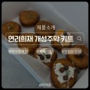 개성만들기 | 아이랑 집에서 즐긴 겨울방학 활동, 연리희재 개성주악 만들기키트 후기