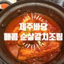 별바당 | 청주 맛집 매콤 순살갈치조림 생선구이 제주바당