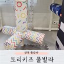 토리아이풀빌라골프텔 | 양평 토리키즈 풀빌라 독채 c110호 후기 내돈내산