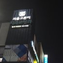 서울고른이치과교정과치과의원 | 교정 유지장치 떨어져서 다녀온 "서울고른이치과교정과치과의원"