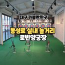 양궁장 | 동성로 실내 놀거리 로빈양궁장 이색데이트 가볼만한곳 추천