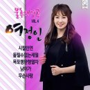 여정인 불후의 명곡 - 시절인연 & 돌릴수 없는 세월&목포행 완행열차&남이가&무슨사랑 이미지