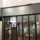 필수육포차