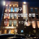 대구능금시장 | 대구 근대골목단팥빵 본점 약령시 카페 추천 / 주차,예약
