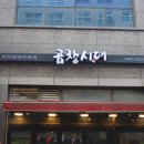 곱창시대 - 제주시 신대로 165 | 곱창시대