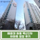 두산3리마을회관 | 해운대 좌동 벽산2차 63평 아파트 5억대 경매 저가매수 실거주 기회