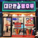 대단한탕후루사송점