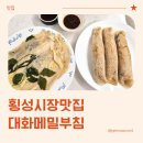 메밀부침 | 횡성시장맛집 대화메밀부침 김치메밀전병 메밀배추전 후기