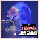 기후변화체험관 | 청주랜드 기후변화체험관 리뉴얼 후 방문 후기 아이 와가 볼만한 실내 체험관