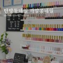 까망콩네일 - 수원시 장안구 장안로7번길 9 | 까망콩네일