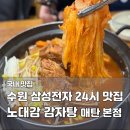 노대감 감자탕 | 수원 매탄동 맛집 노대감감자탕 | 24시 뼈찜 묵은지감자탕 현지인 추천 내돈내산