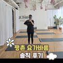 바름 | 평촌요가, 힐링이 필요할 때 다녀온 요가바름 후기