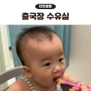행복휴게실 | 인천공항 출국장 수유실 유아휴게실 이유식 후기