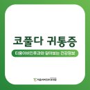 소리코이비인후과의원 이미지