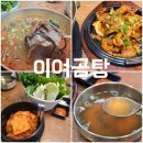 이여곰탕 과천점 | 과천한식당 맛집 지식정보타운 펜타원 이여곰탕 방문후기