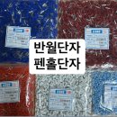 반월단자
