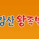 금강산왕족발
