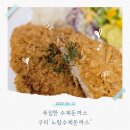 산호대로41길3R-1 | 푸짐하고 바삭한 구미 돈까스맛집 노랑수제돈까스 솔직후기