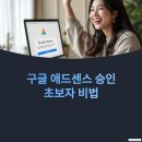 구글 애드센스 승인받는 법, 초보자 시행착오와 실제 후기