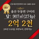 두동초등학교 | 매매 [울산광역시 울주군 두동면 구미리 토지매매]