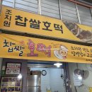 조치원찹쌀호떡 이미지