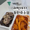 허떡1977