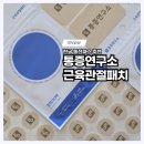 한국 동전파스 통증연구소 근육관절패치 통증패치 순한 파스 추천