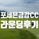 금강 | 포세븐금강CC 라운딩 후기⛳️｜코스·그린·클럽하우스 솔직 후기