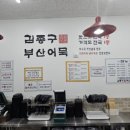 김종구부산어묵 구로항동점