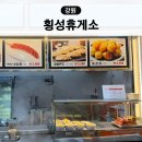 횡성(인천)휴게소 한식 | 영동고속도로 횡성휴게소 인천방향 맛집 먹거리 식당 메뉴 전기차 충전소