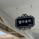 도벨라 뷰티
