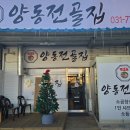 양동전골집