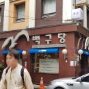 백구당 이미지
