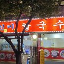 신미칼국수 이미지