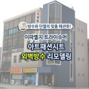 여주-0470 | 맞춤디자인의 외벽마감재 아트패션시트로 건물외벽방수와 익스테리어를 디자인 하세요.