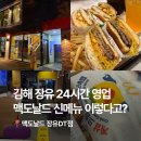 리워드랩 | 장유] 맥도날드 장유DT점 | 24시간 운영 신메뉴 맥앤치즈 더블비프버거 & 게살 크림 크로켓 스낵랩 후기